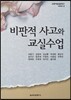 비판적 사고와 교실수업