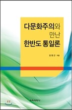 다문화주의와 만난 한반도 통일론