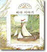 바다 이야기