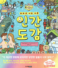 의외로 서로 다른 인간도감