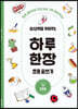 상상력을 키워주는 하루 한장 초등 글쓰기