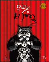 우리 집 비밀