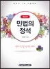 민법의 정석