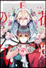 花燭の白 1 特裝版
