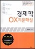 함께하는 경제학 백점 OX 지문해설