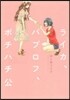ライカ,パブロフ,ポチハチ公