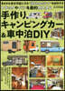手作りキャンピングカ-&車中泊DIY