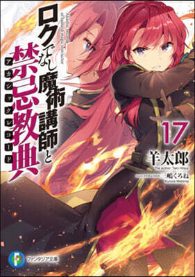 ロクでなし魔術講師と禁忌敎典(17)