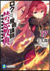 ロクでなし魔術講師と禁忌敎典(17)