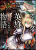 オ-ク英雄物語 忖度列傳