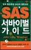 SAS 서바이벌 가이드