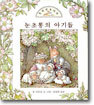 눈초롱의 아기들