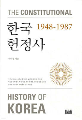 한국헌정사 1948-1987