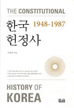 한국헌정사 1948-1987