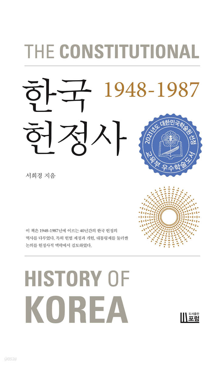 한국헌정사 1948-1987 