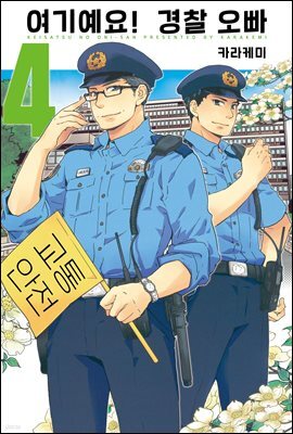 여기예요! 경찰 오빠 04