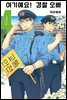 여기예요! 경찰 오빠 04