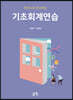 기초회계연습