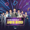 [USB] 사랑의 콜센타 [PART 1~9]