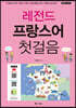 레전드 프랑스어 첫걸음