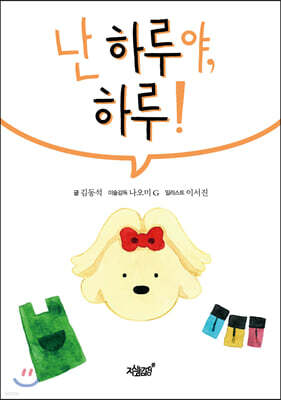 난 하루야, 하루!