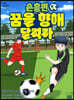손흥민 꿈을 향해 달려라 1