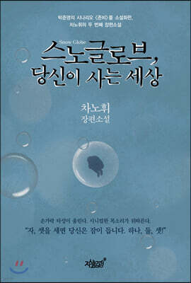 스노글로브, 당신이 사는 세상