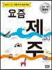 요즘 제주