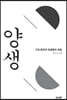 양생