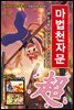 마법천자문 22