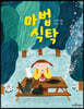마법 식탁