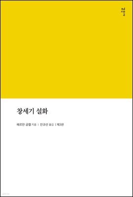 창세기 설화