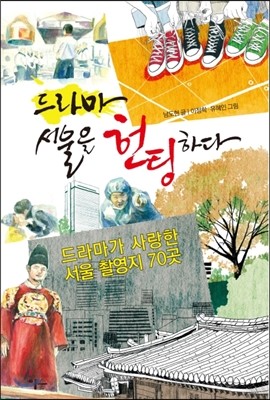 드라마, 서울을 헌팅하다