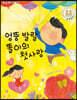엉뚱 발랄 똘이의 첫사랑