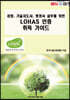 경영, 기술지도사, 행정사 실무를 위한 LOHAS 인증 취득 가이드