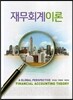 재무회계이론