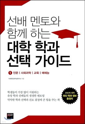 선배 멘토와 함께 하는 대학 학과 선택 가이드 1