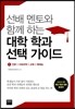 선배 멘토와 함께 하는 대학 학과 선택 가이드 1