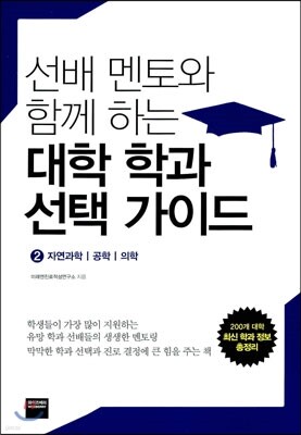 선배 멘토와 함께 하는 대학 학과 선택 가이드 2