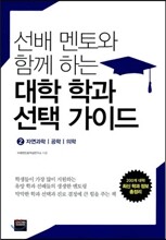 선배 멘토와 함께 하는 대학 학과 선택 가이드 2