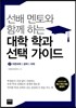 선배 멘토와 함께 하는 대학 학과 선택 가이드 2