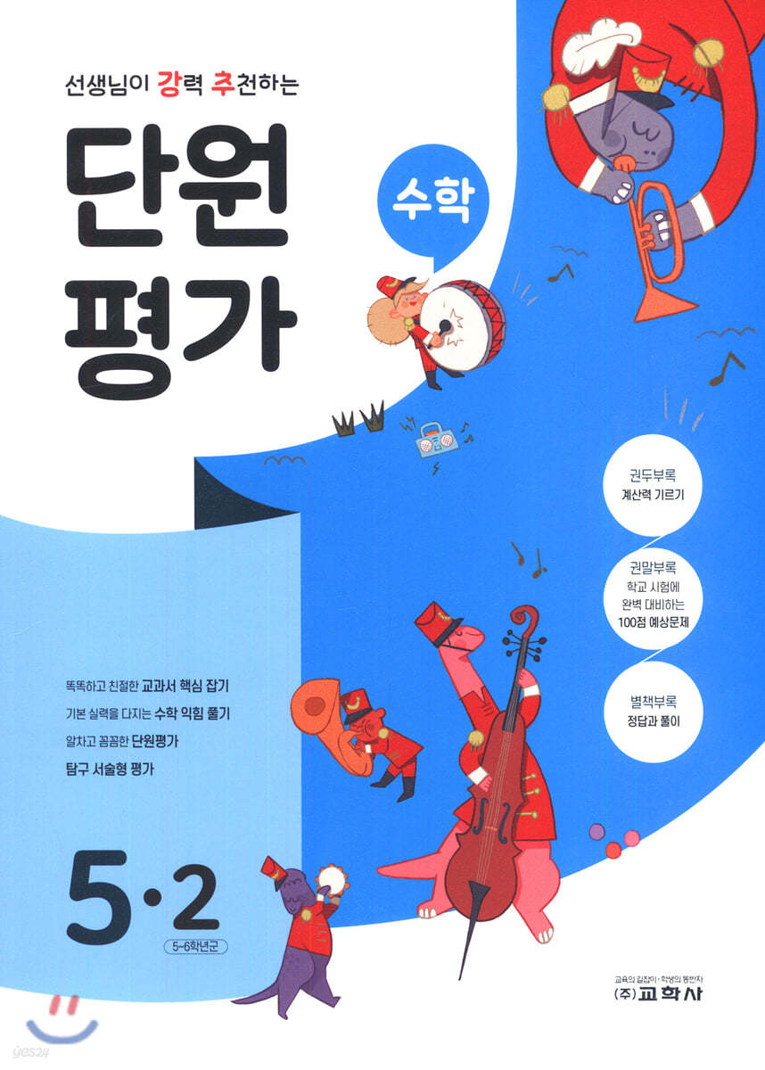 선생님이 강력 추천하는 단원평가 수학 5-2 (2020년)