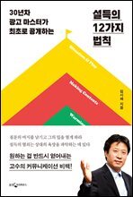 설득의 12가지 법칙