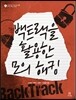 백트랙을 활용한 모의 해킹