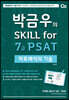 2021 대비 박금우의 Skill for 7급 PSAT 자료해석의 기술