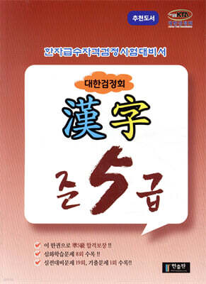 대한검정회 한자 준5급