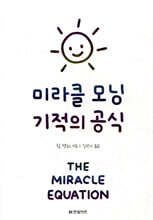 미라클 모닝 기적의 공식