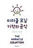 미라클 모닝 기적의 공식