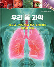 우리 몸 과학