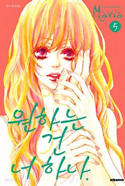 순정만화-원하는 건 너 하나 1~5 완결 *상태양호*